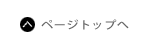 ページトップへ戻る